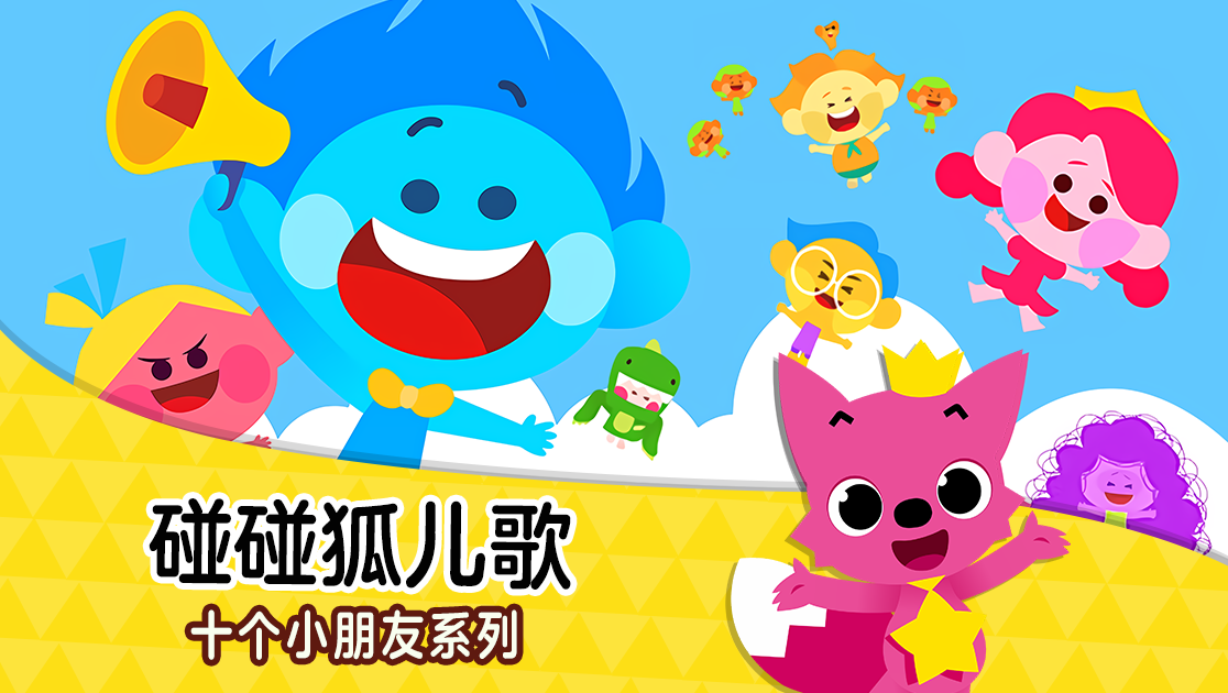 碰碰狐儿歌:十个小朋友系列