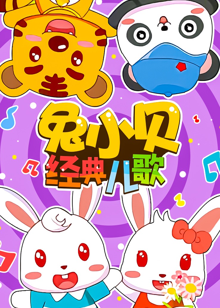 兔小贝经典儿歌