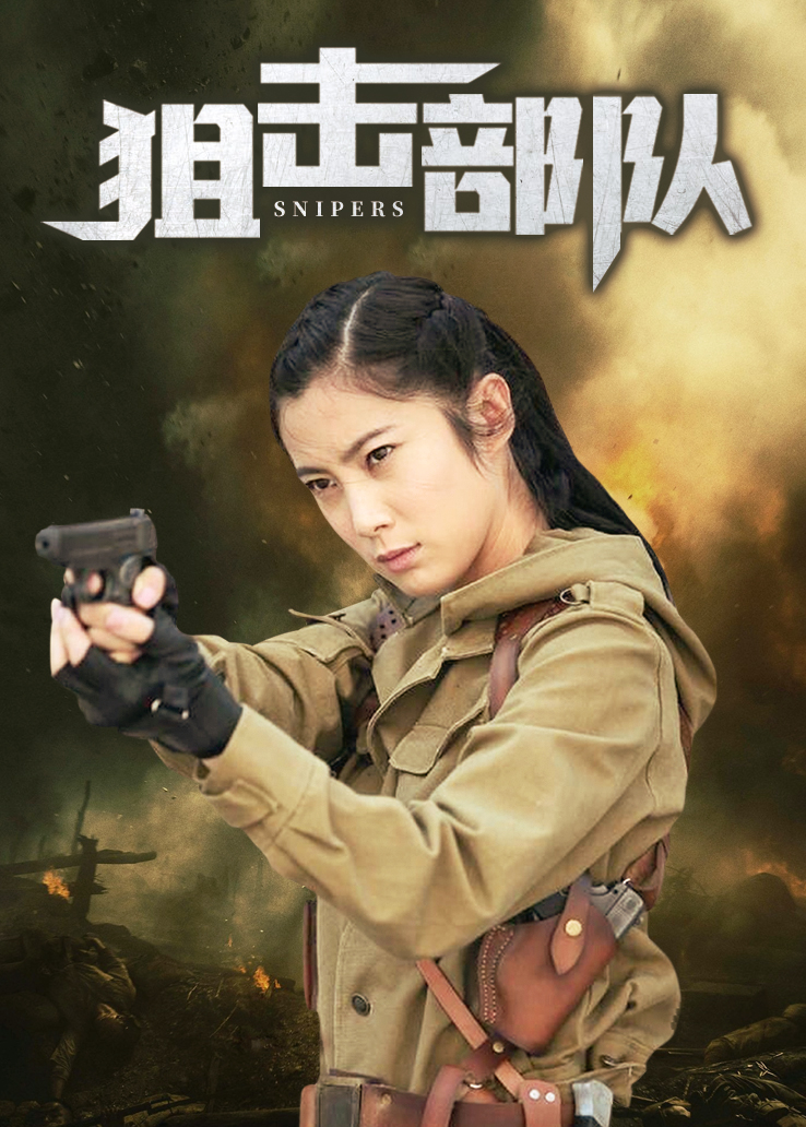 狙击部队封面图