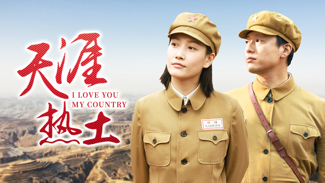 天涯热土
