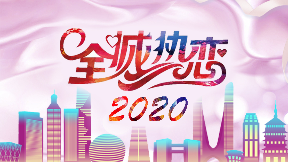 全城热恋2020