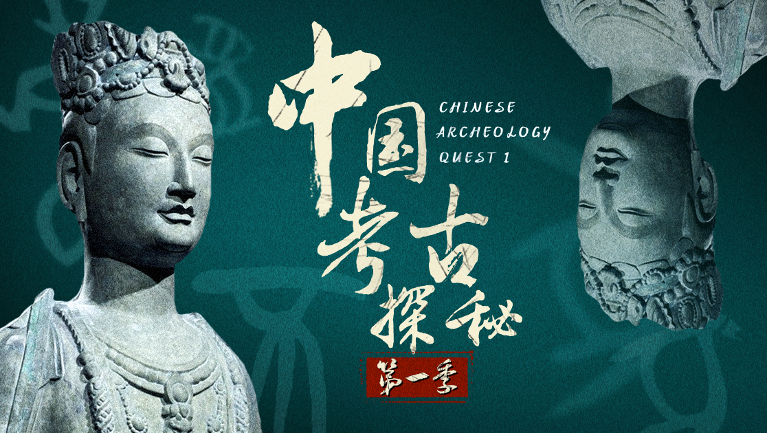 中国考古探秘第一季