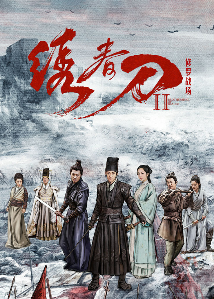 绣春刀2:修罗战场