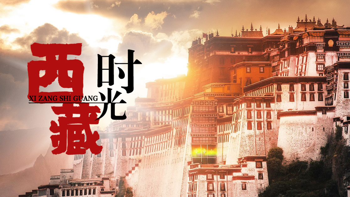 西藏时光