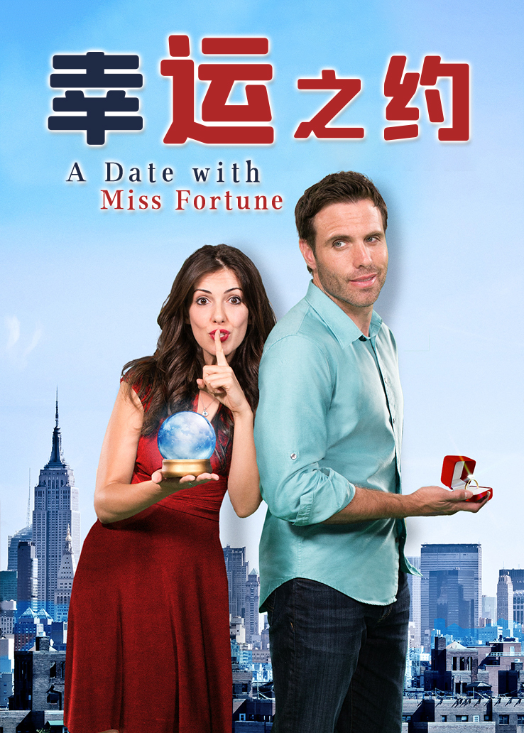幸运之约