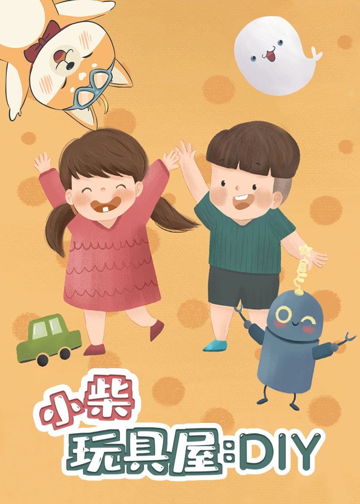 小柴玩具屋：DIY