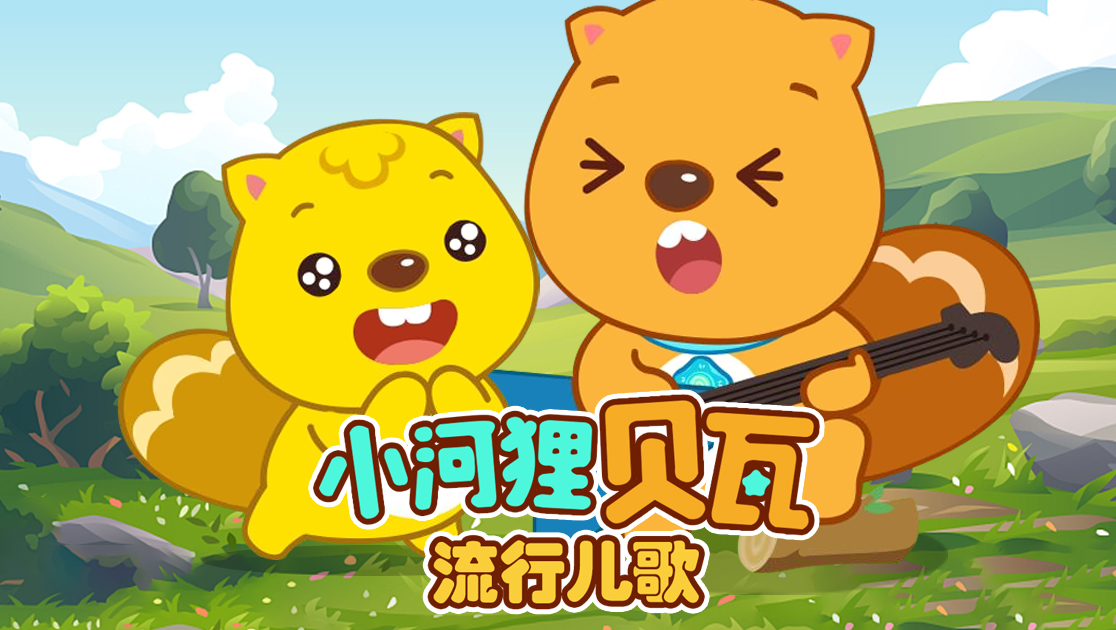 小河狸贝瓦：流行儿歌