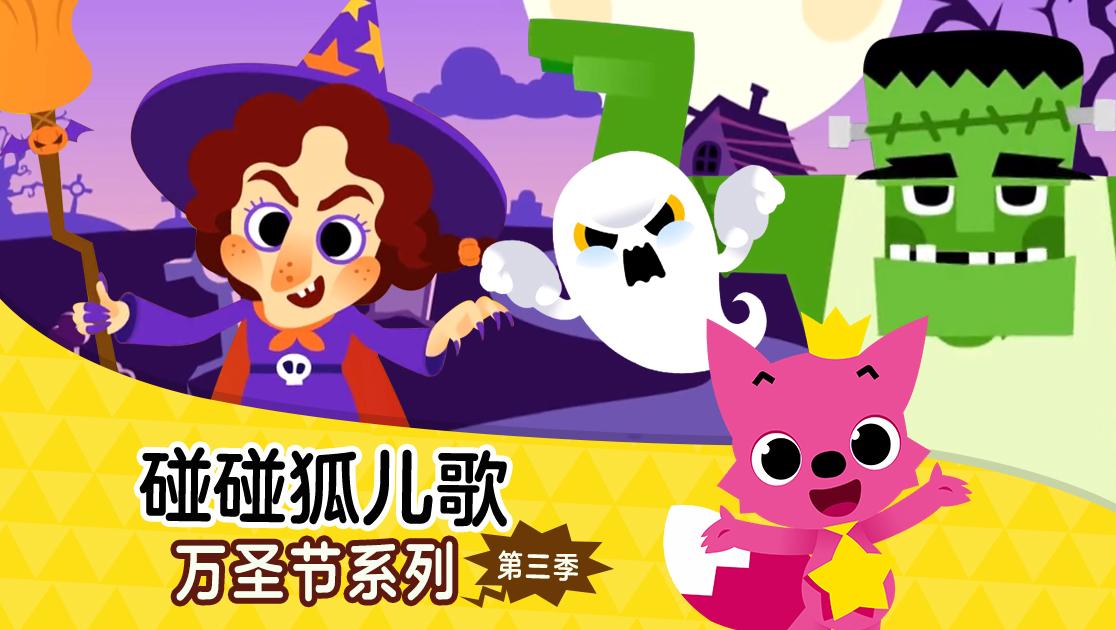 碰碰狐儿歌万圣节系列第三季