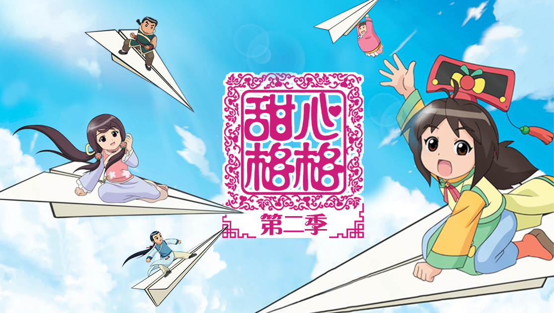 甜心格格第二季在线播放