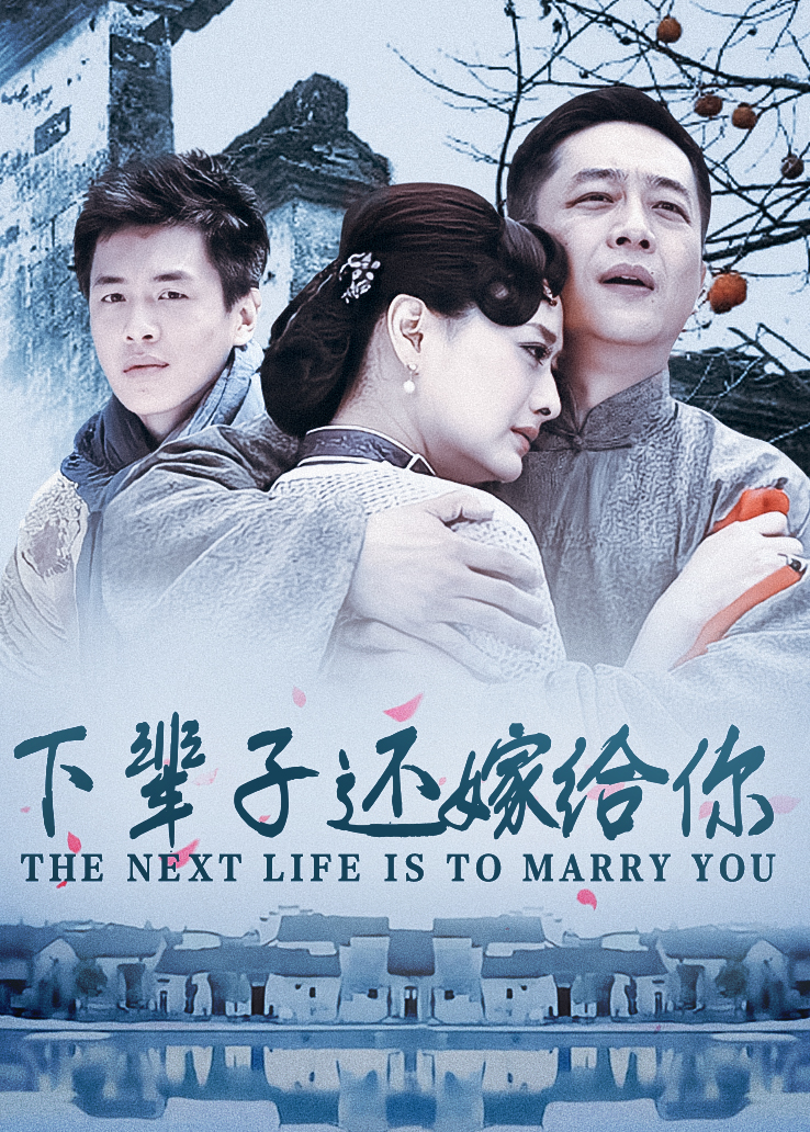 下辈子还嫁给你封面图