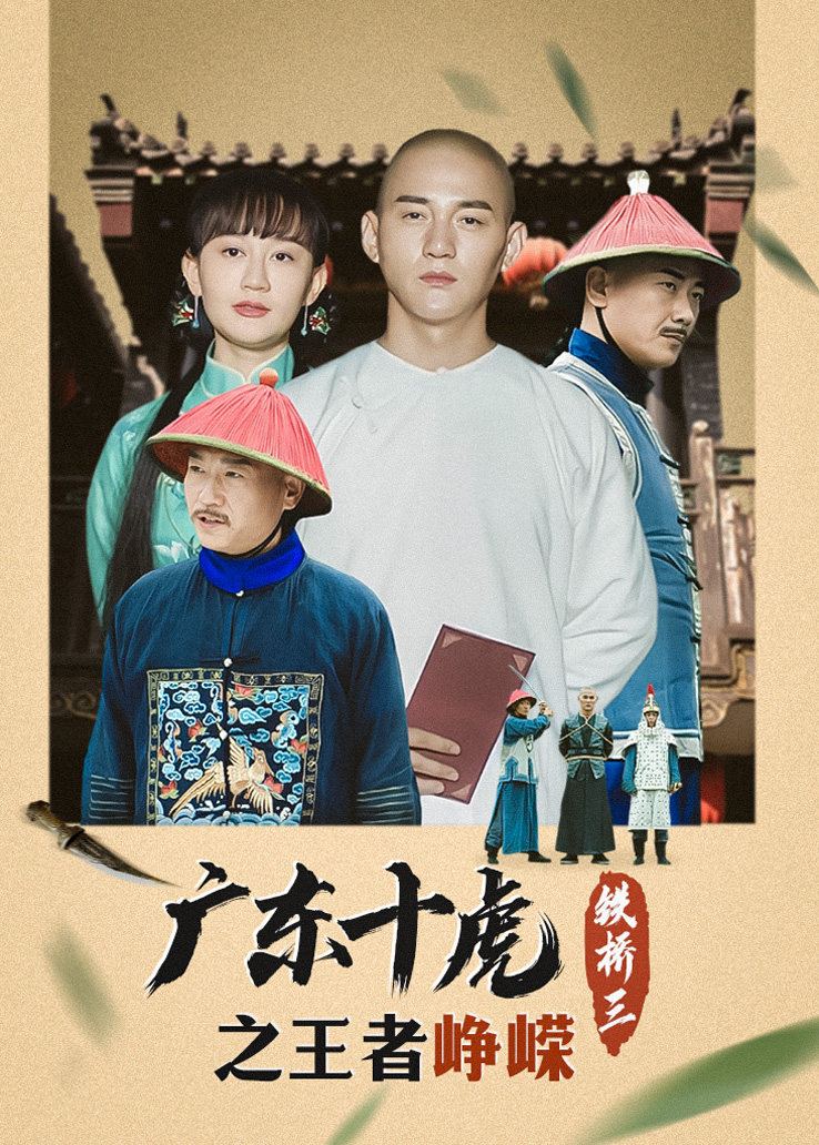 广东十虎铁桥三之王者峥嵘