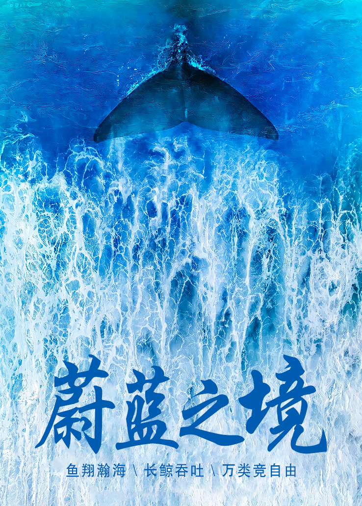 蔚蓝之境