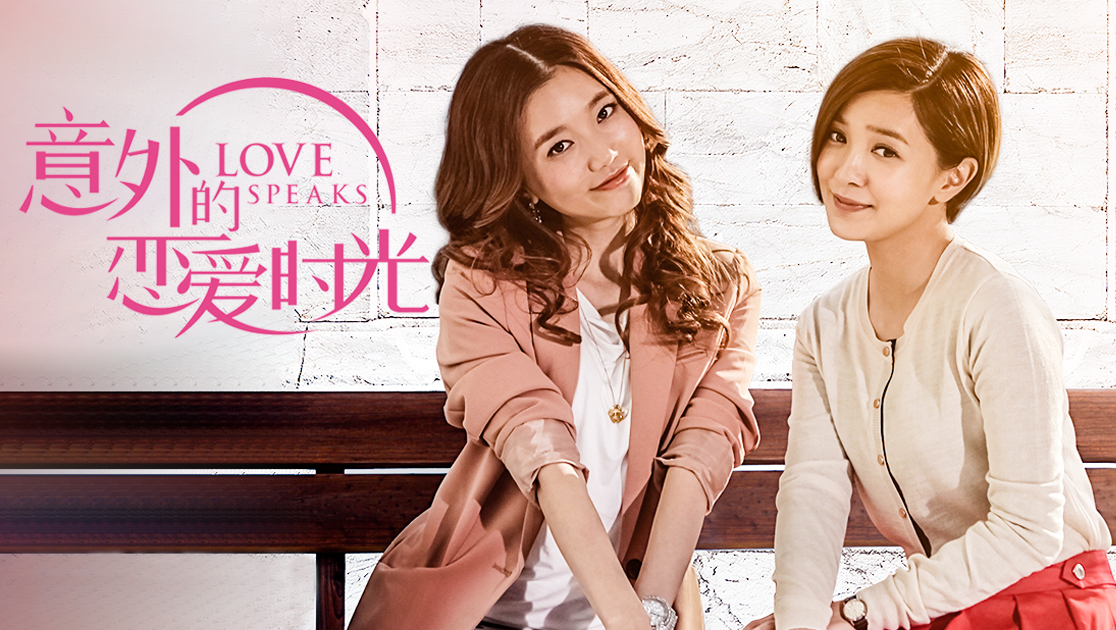 意外的恋爱时光