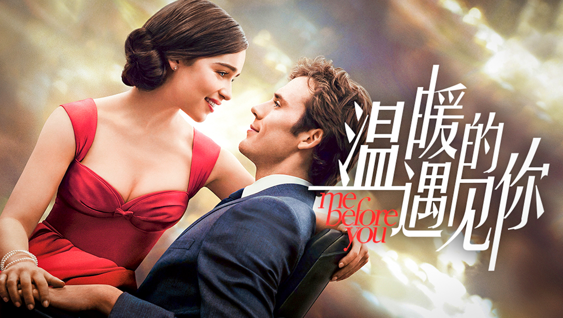 遇见你之前