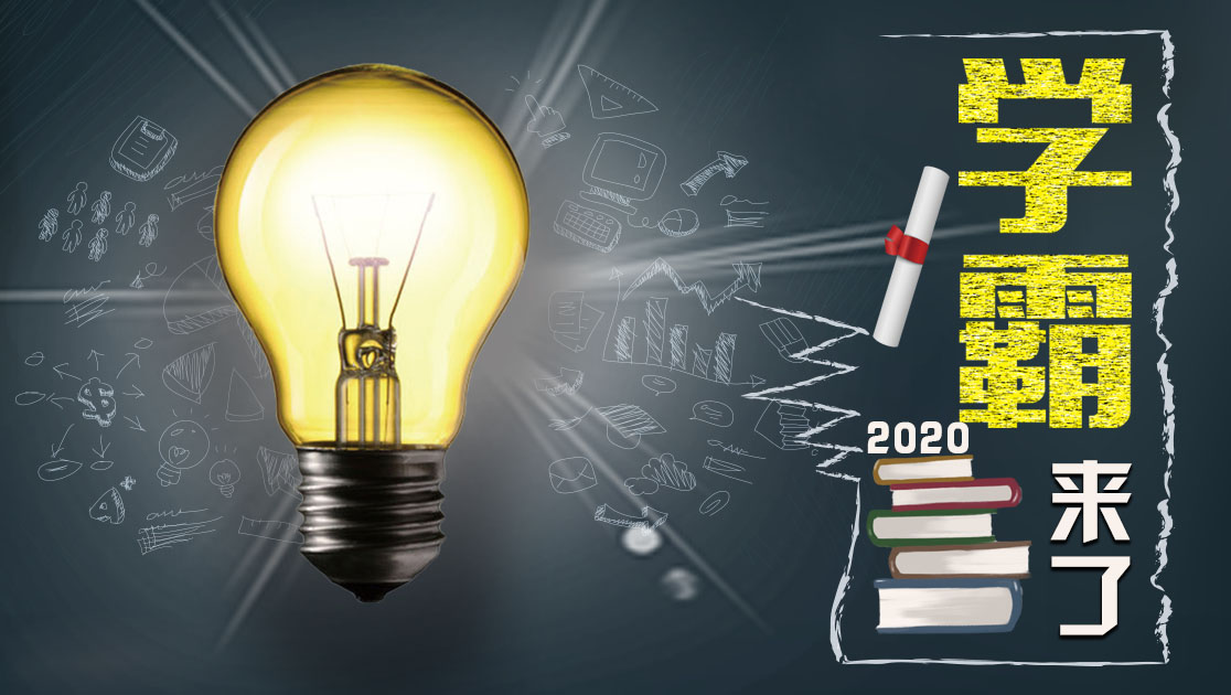 学霸来了2020
