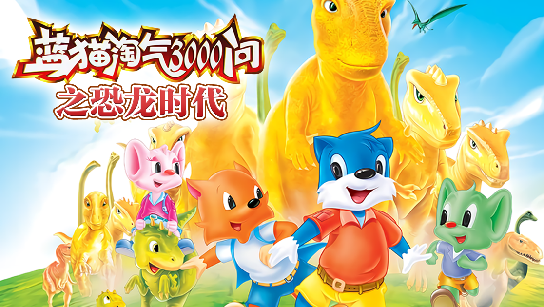 蓝猫淘气3000问之恐龙时代在线播放