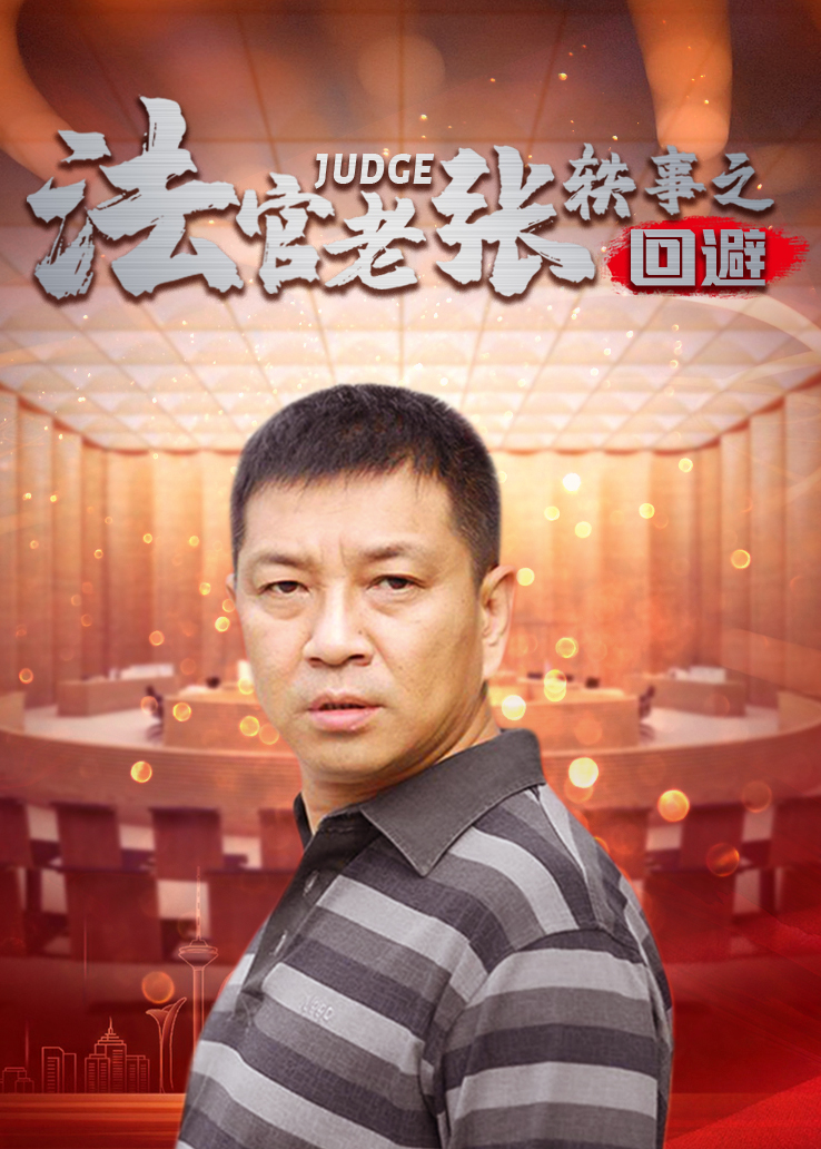 法官老张轶事之回避