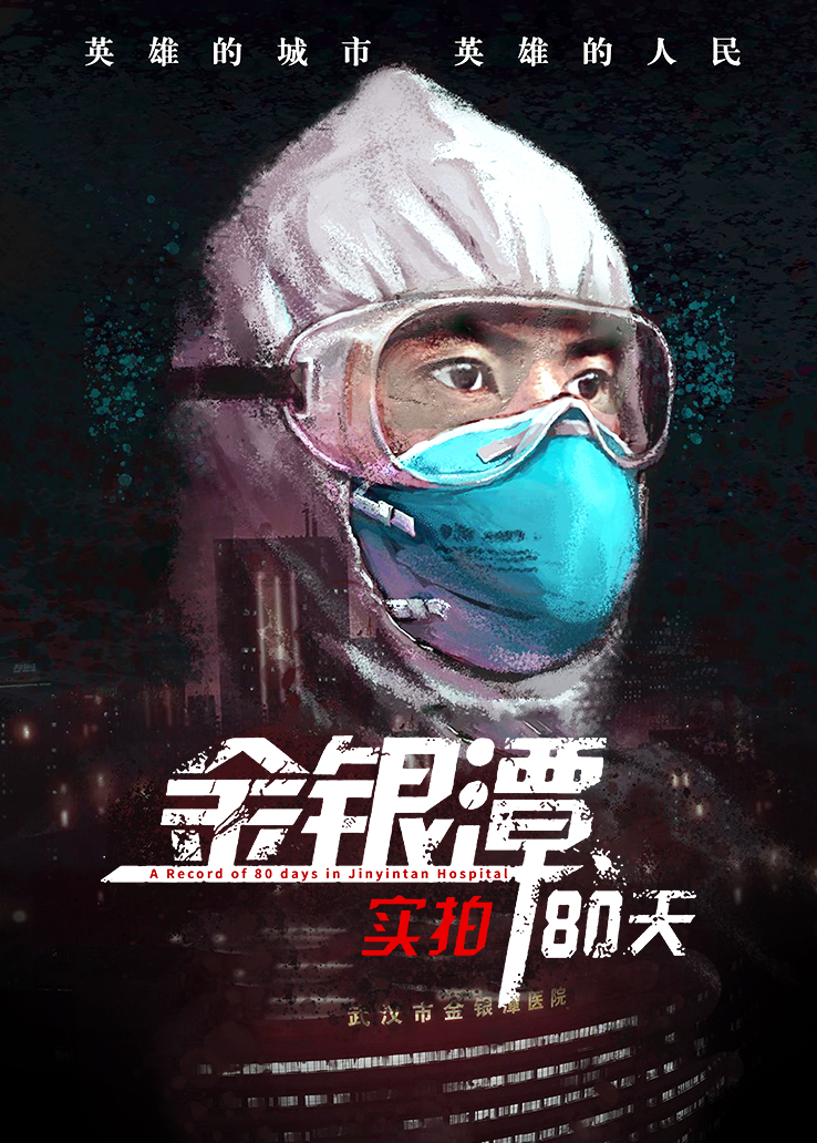 金银潭实拍80天