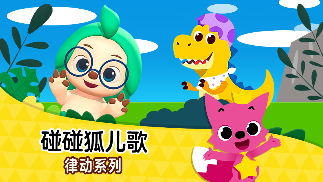 碰碰狐儿歌律动系列英语版