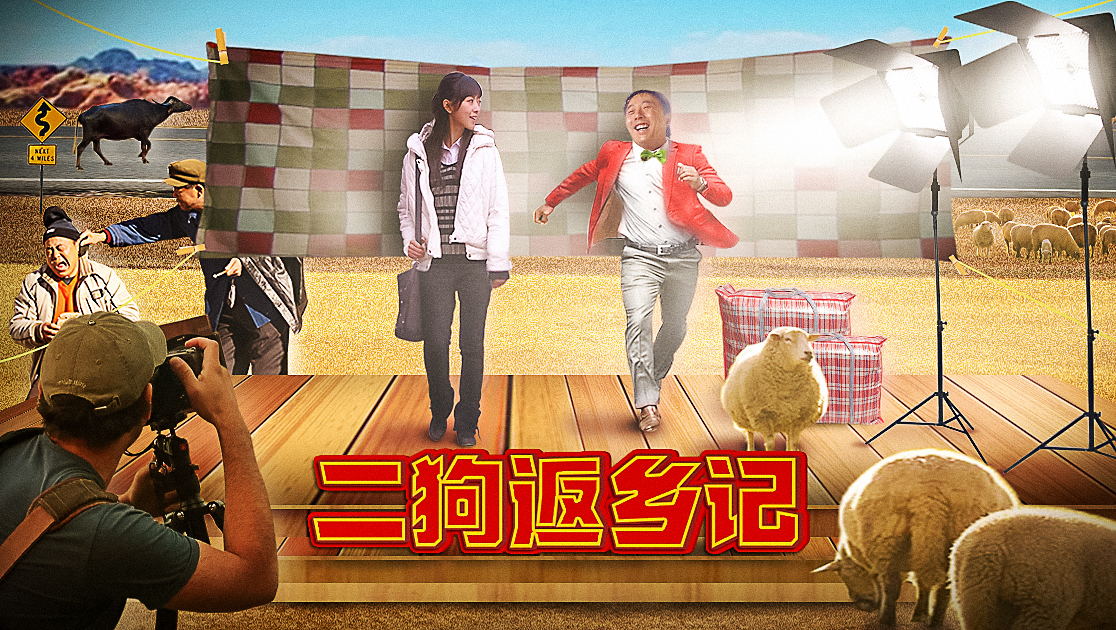 二狗返乡记