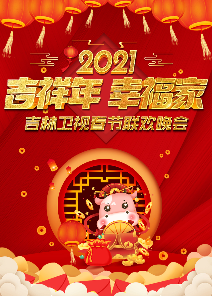 吉祥年幸福家吉林卫视春节联欢晚会2021