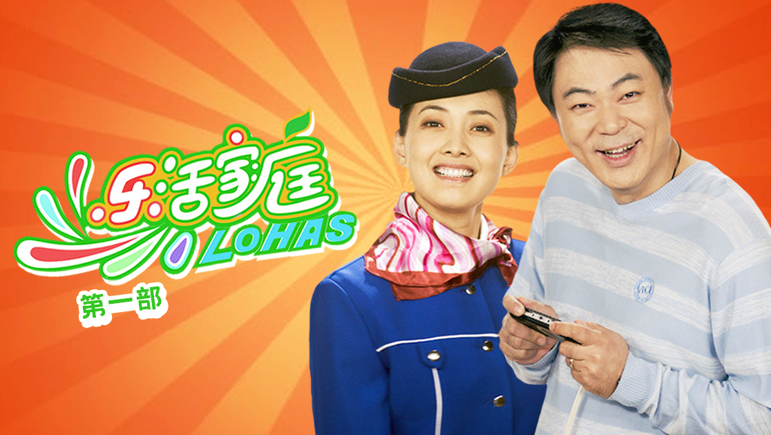 乐活家庭第一部