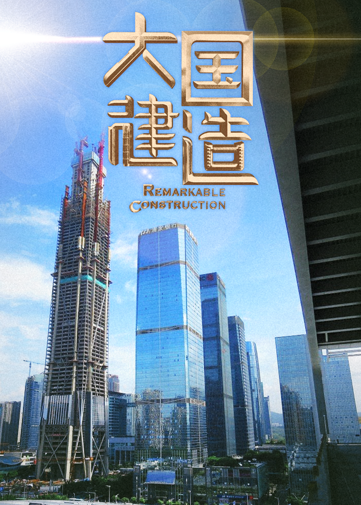 大国建造