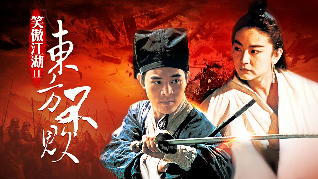 笑傲江湖2：东方不败