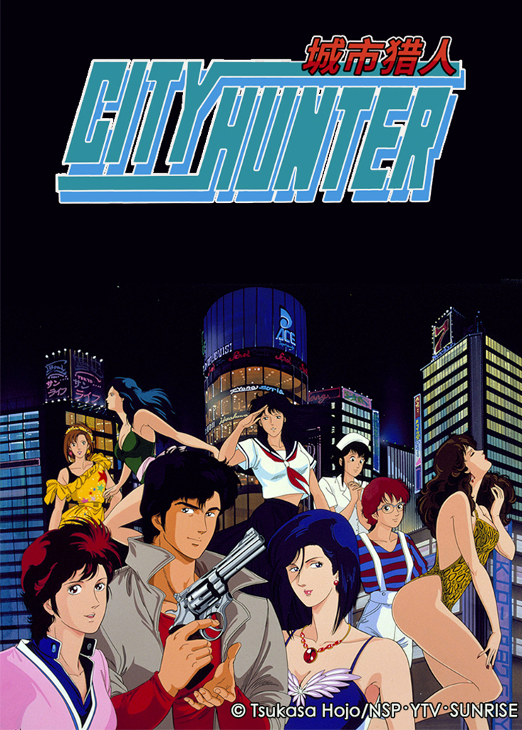 城市猎人第一季在线播放