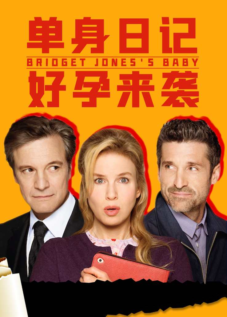 单身日记：好孕来袭