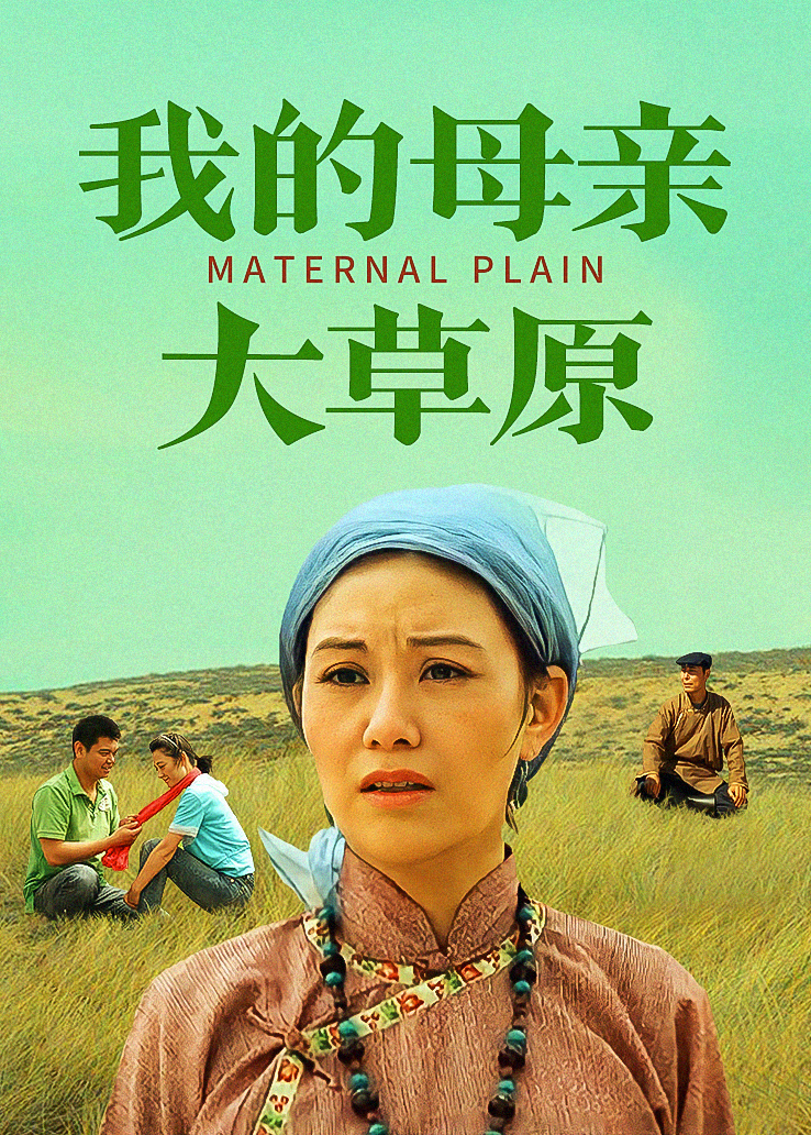 我的母亲大草原