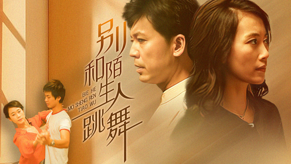 别和陌生人跳舞