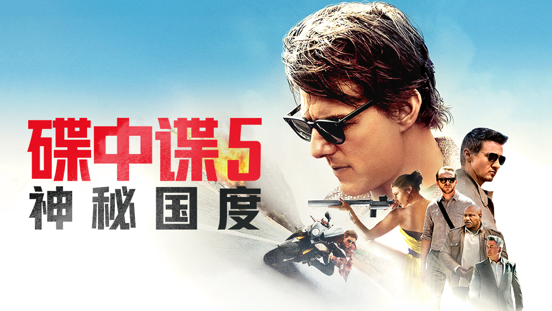 碟中谍5：神秘国度