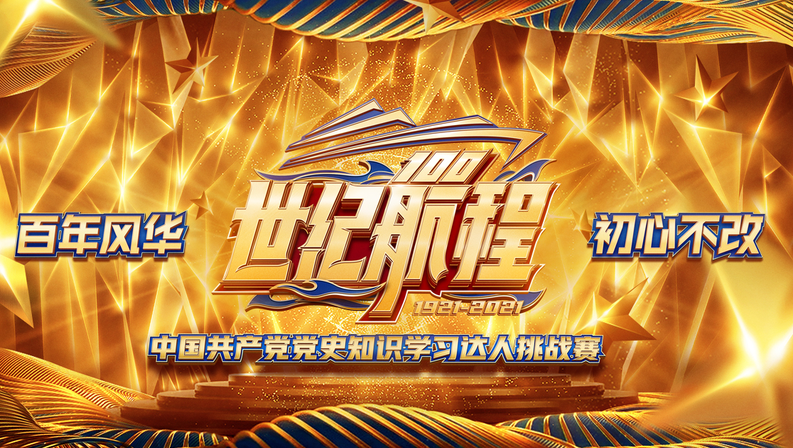 世纪航程：中国共产党党史知识学习达人挑战赛