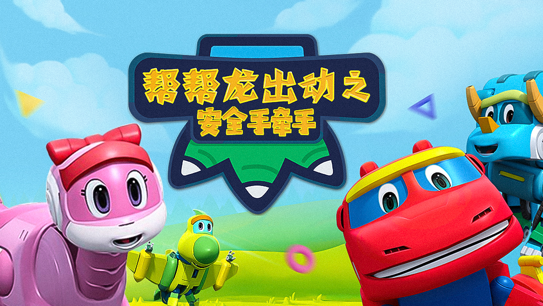 首页>动漫>帮帮龙出动之安全手牵手登录后将能永久