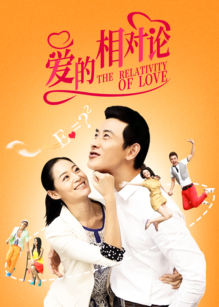 爱的相对论
