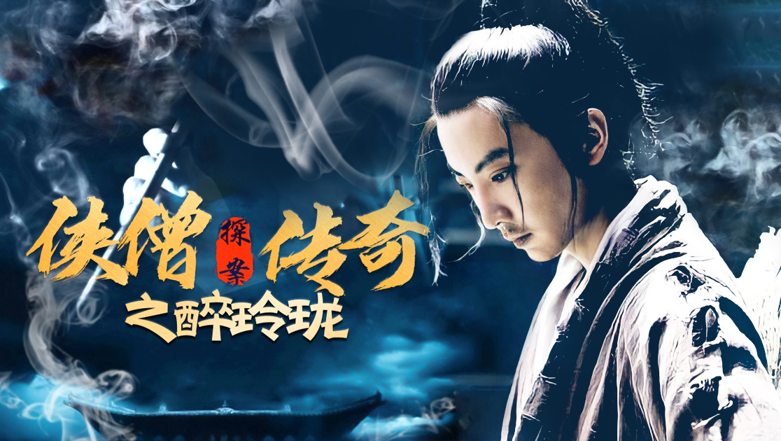 侠僧探案传奇之醉玲珑