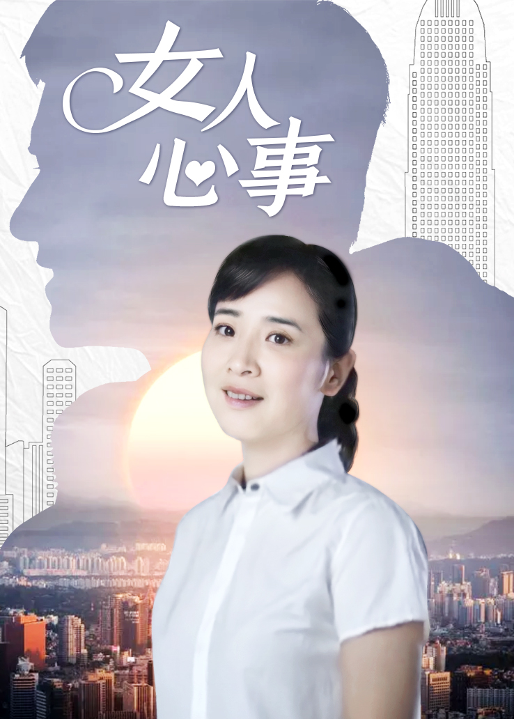 女人心事