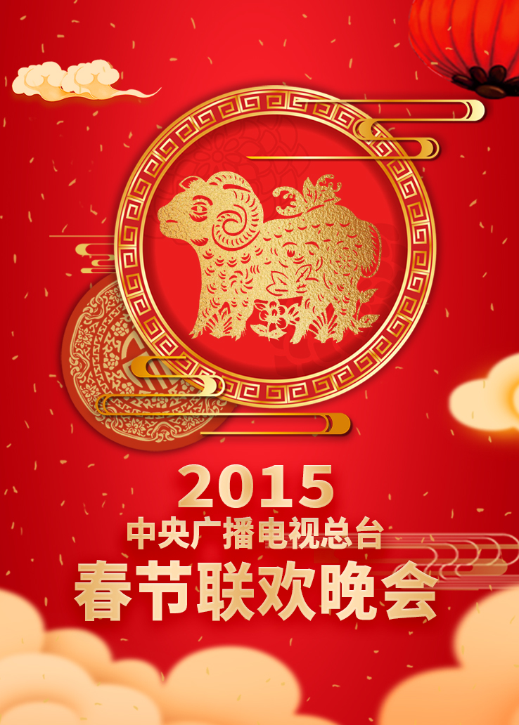 2015年中央广播电视总台春节联欢晚会
