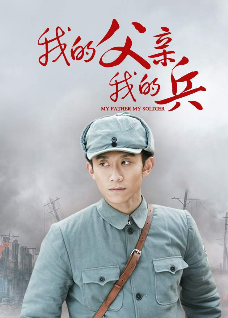 高清类型:战争军事革命抗战主演:张一山刘威傅淼山崎敬一刘小溪许瑶璇