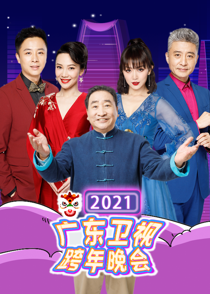 广东卫视跨年晚会2021