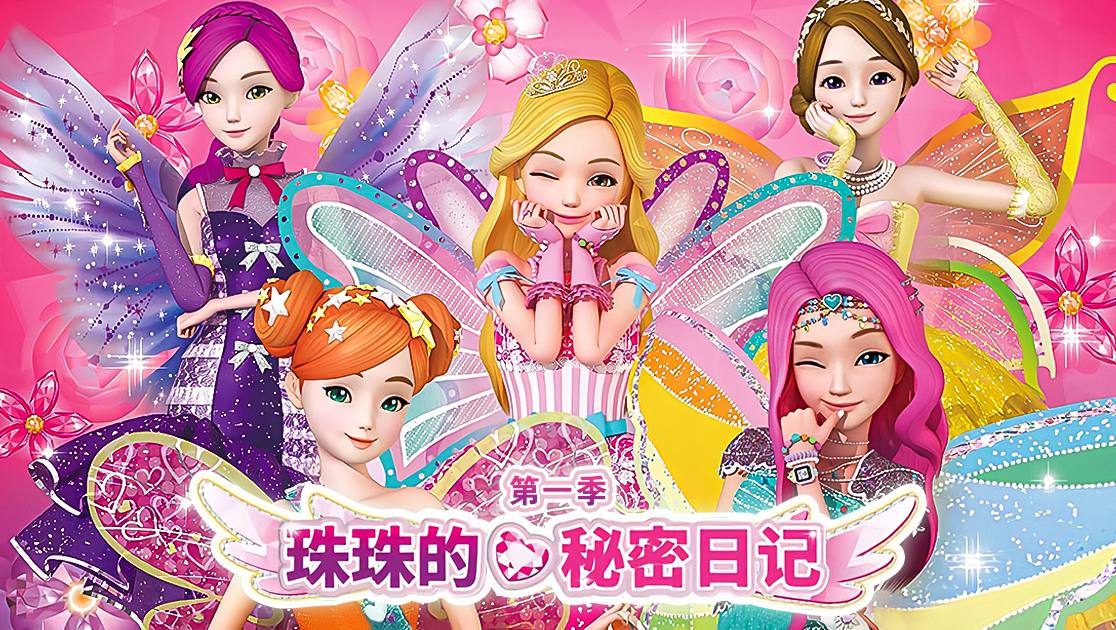 珠珠的秘密日记第一季