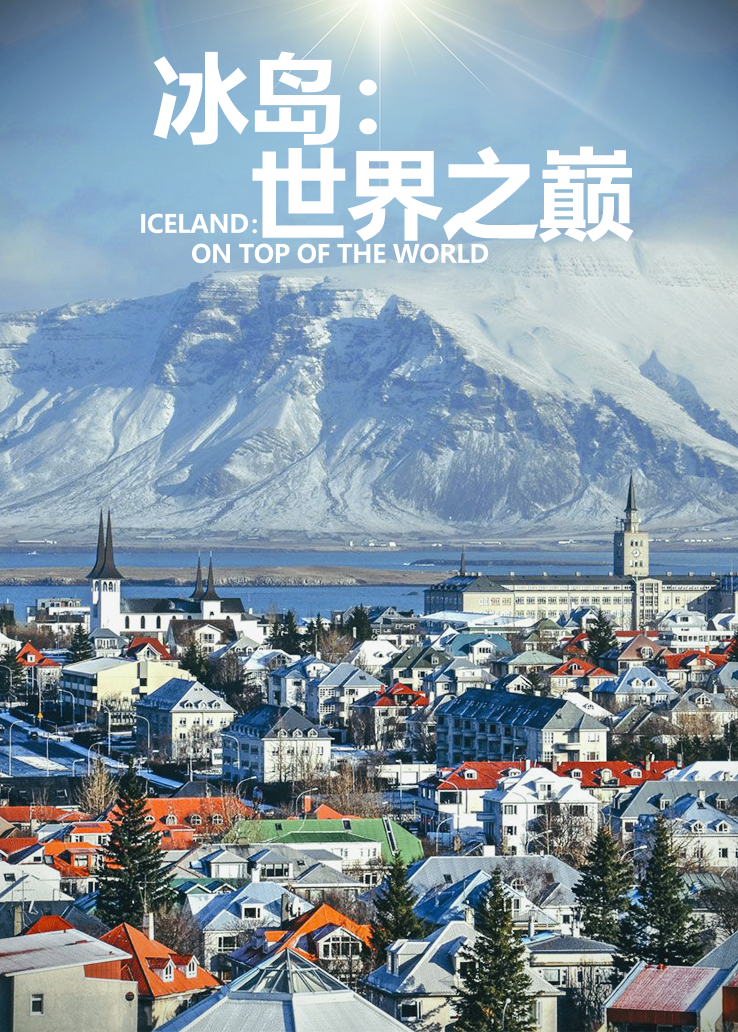 冰岛：世界之巅