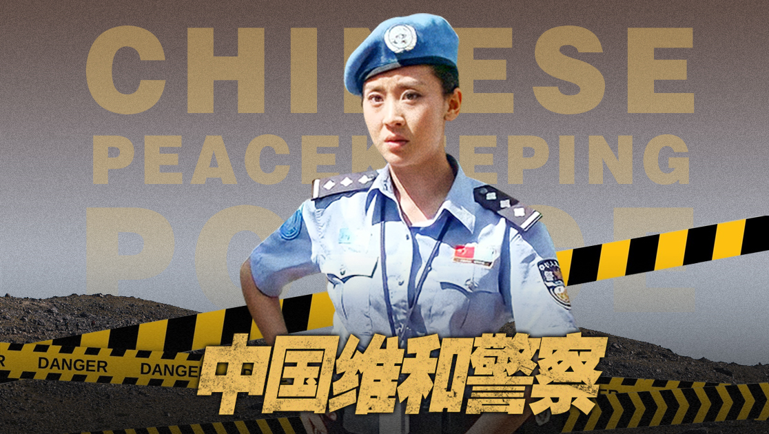 中国维和警察