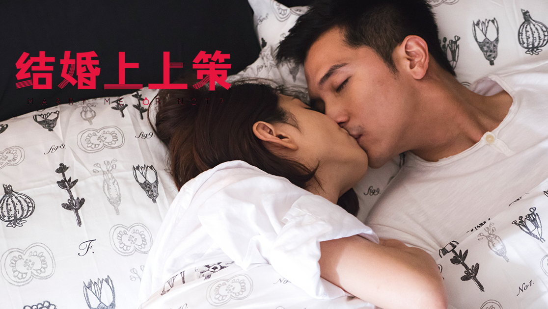 结婚上上策
