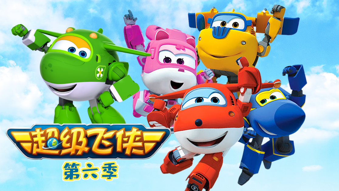 超级飞侠第六季在线播放