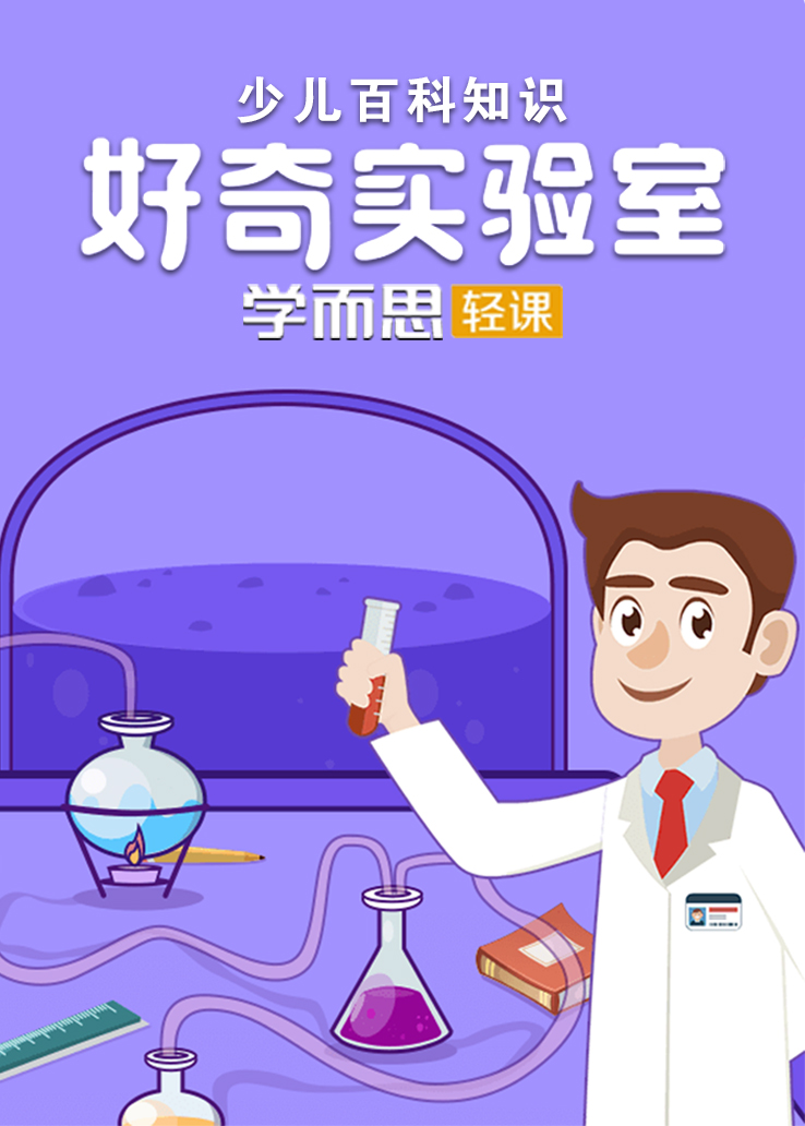 少儿百科知识：好奇实验室学而思轻课