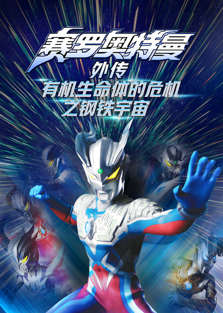 赛罗奥特曼外传：有机生命体的危机之钢铁宇宙日语版