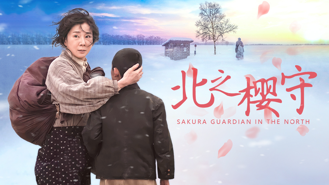北之樱守