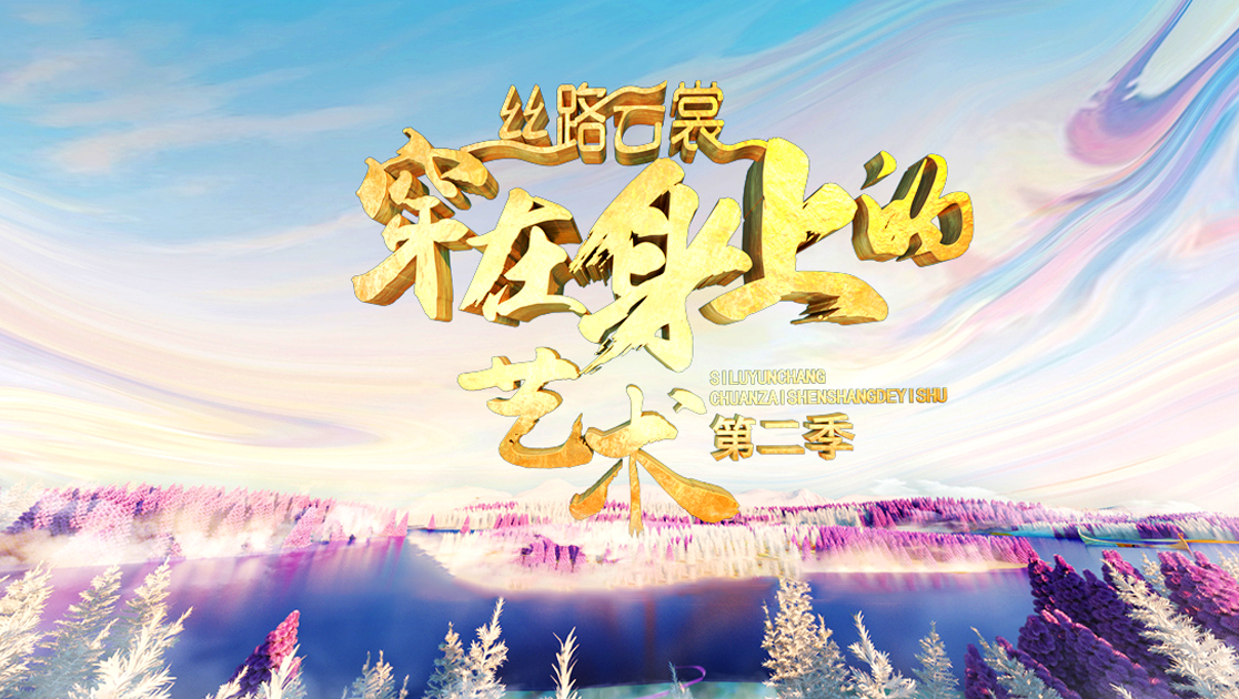 丝路云裳：穿在身上的艺术第二季
